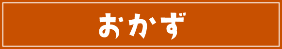 おかず