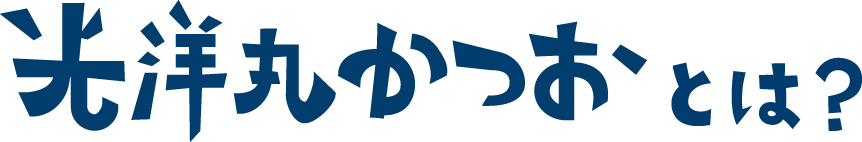 光洋丸かつおとは？