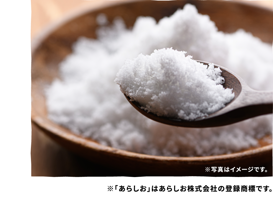 ※写真はイメージです。 ※「あらしお」はあらしお株式会社の登録商標です。