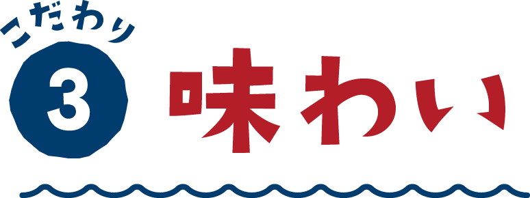 こだわり③ 味わい