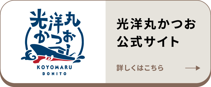 光洋丸かつお公式サイト 詳しくはこちら