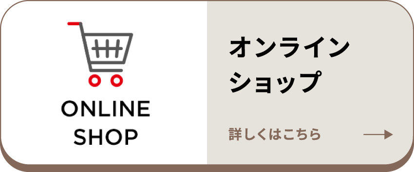 オンラインショップ 詳しくはこちら