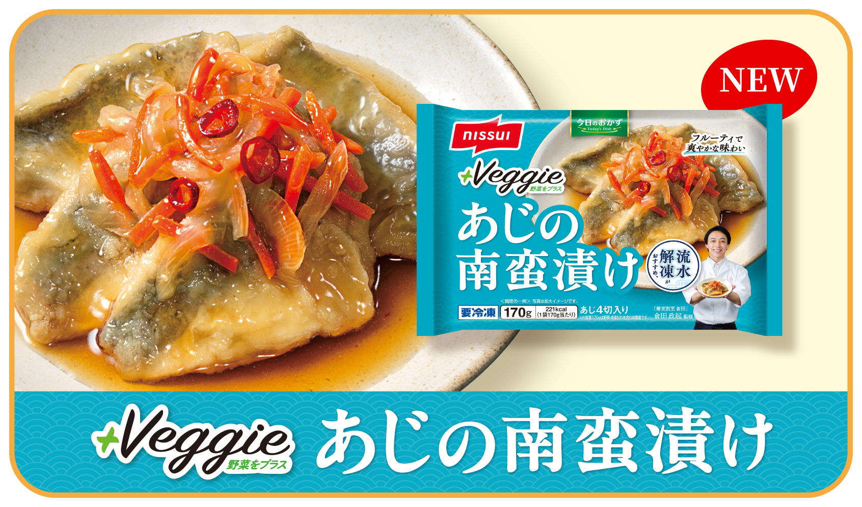 プラスベジ あじの南蛮漬け