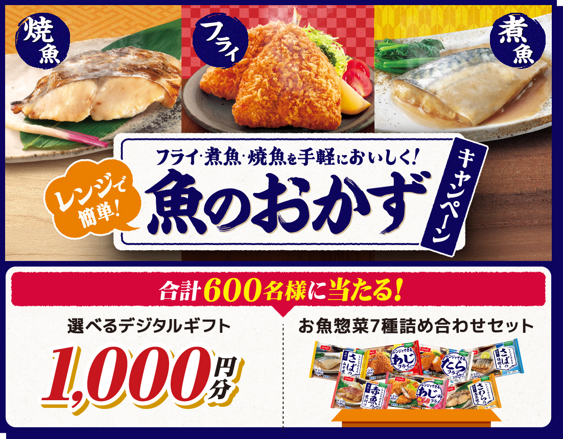 レンジで簡単！ フライ・煮魚・焼魚を手軽においしく！ 魚のおかずキャンペーン 合計600名様に当たる！ 選べるデジタルギフト1,000円分 お魚惣菜7種詰め合わせセット