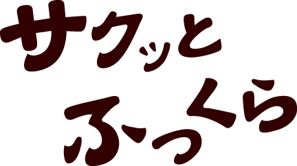 サクッと ふっくら