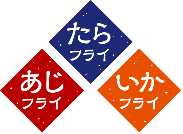 たらフライ あじフライ いかフライ