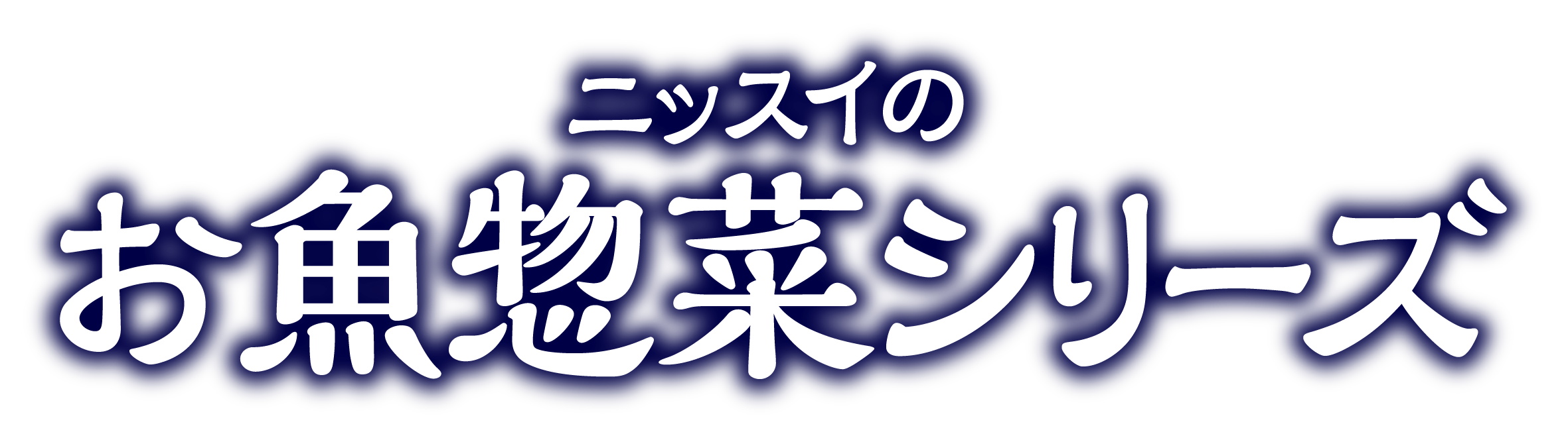ニッスイのお魚惣菜シリーズ