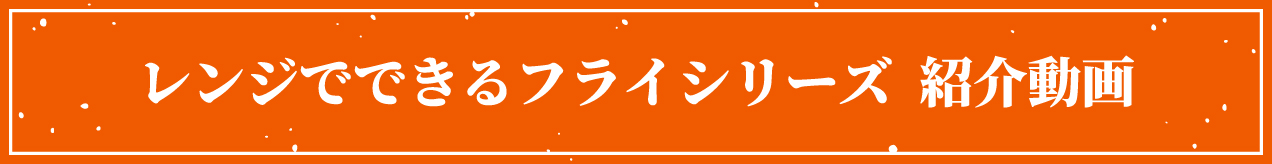 レンジでできるフライシリーズ  紹介動画