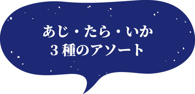 あじ・たら・いか3種のアソート