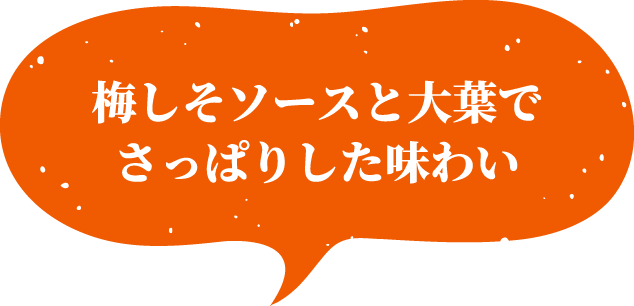 梅しそソースと大葉でさっぱりした味わい