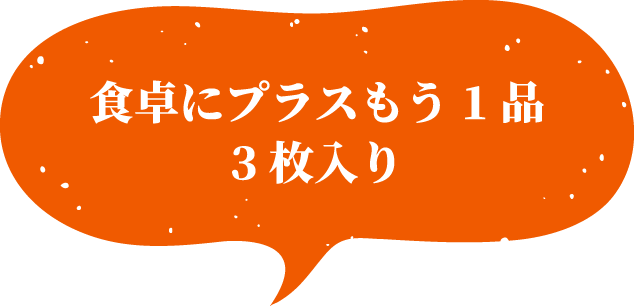 食卓にプラスもう1品3枚入り