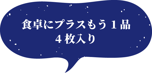 食卓にプラスもう1品4枚入り