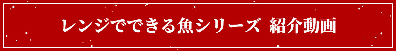 レンジでできる魚シリーズ 紹介動画