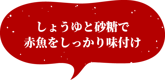 しょうゆと砂糖で赤魚をしっかり味付け
