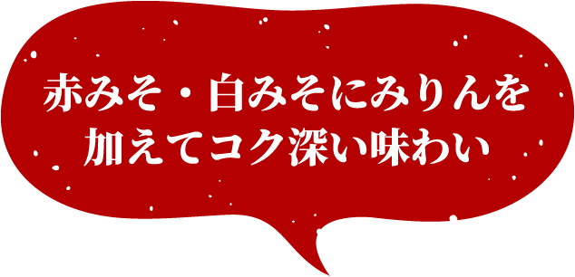 赤みそ・白みそにみりんを加えてコク深い味わい