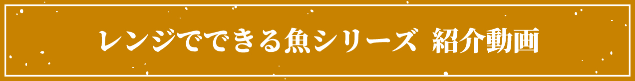 レンジでできる魚シリーズ 紹介動画