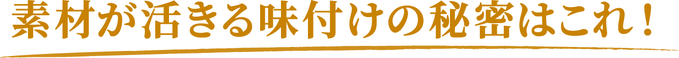 素材が活きる味付けの秘密はこれ！