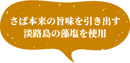 さば本来の旨味を引き出す淡路島の藻塩を使用