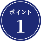ポイント1