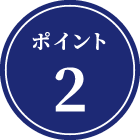 ポイント2