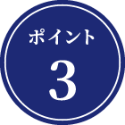 ポイント3