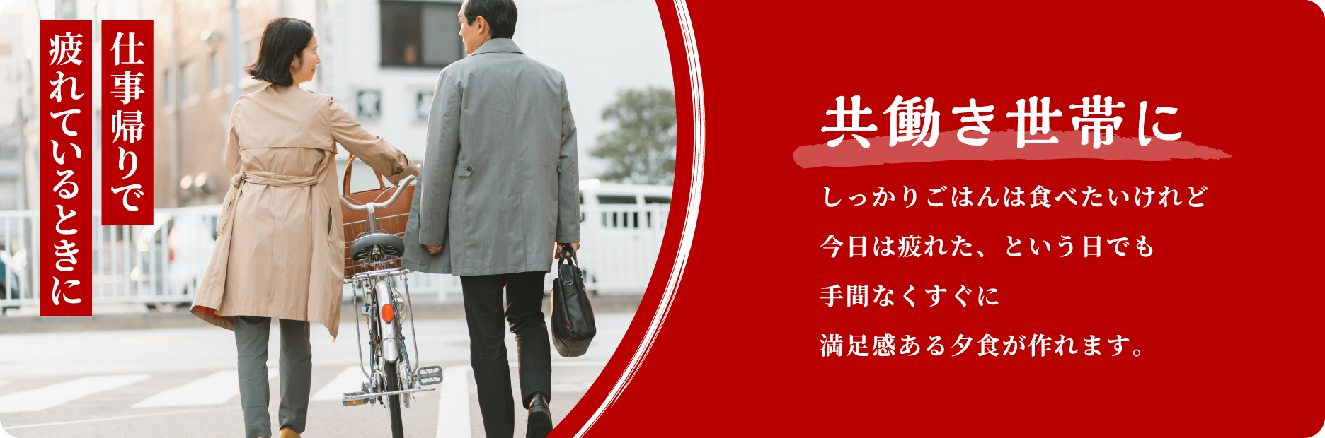 仕事帰りで疲れているときに 共働き世帯に しっかりごはんは食べたいけれど今日は疲れた、という日でも手間なくすぐに満足感ある夕食が作れます。