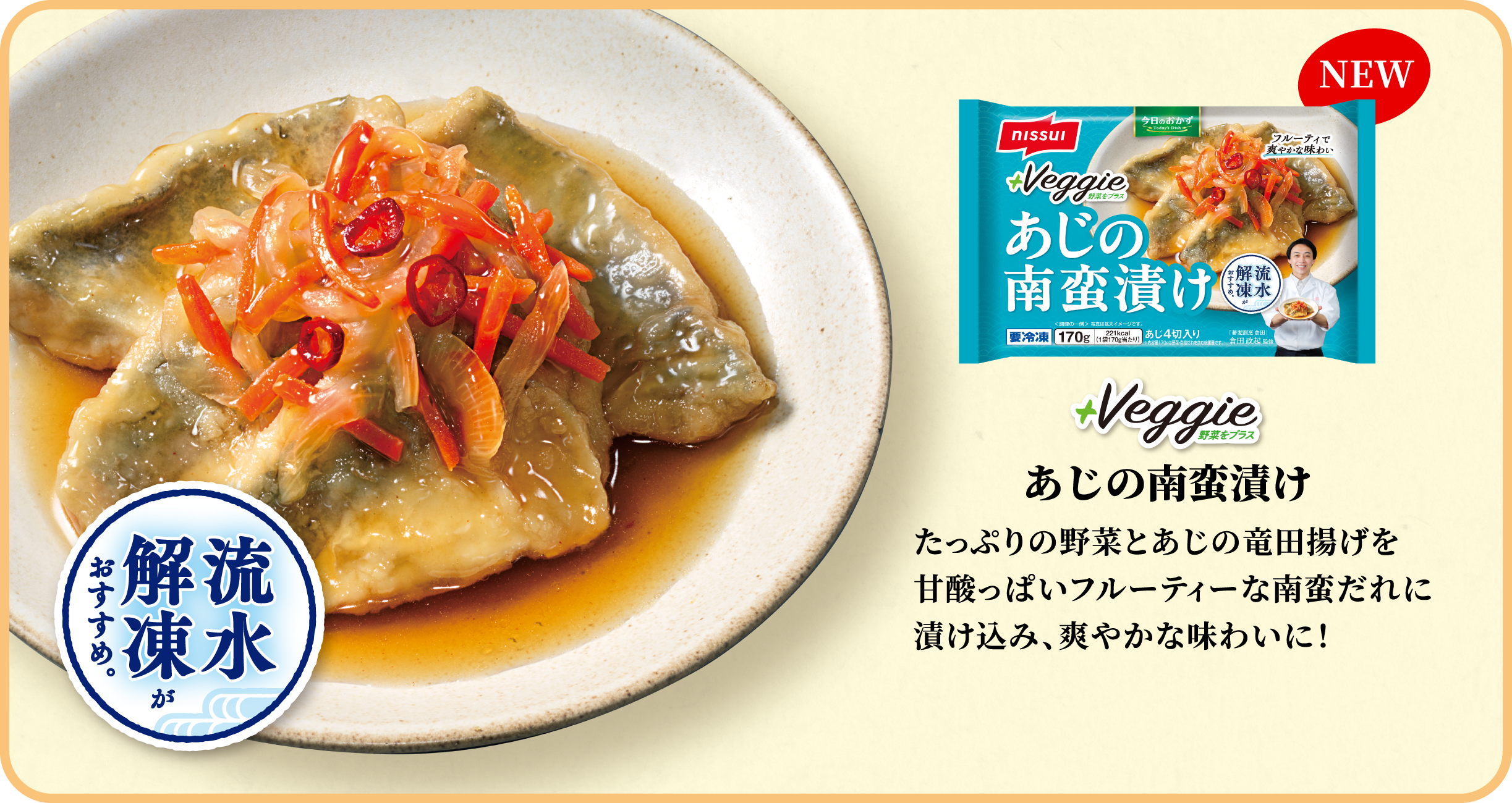プラスベジ あじの南蛮漬け たっぷりの野菜とあじの竜田揚げを甘酸っぱいフルーティーな南蛮だれに漬け込み、爽やかな味わいに！ 流水解凍がおすすめ。