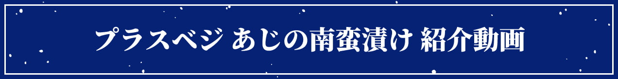 プラスベジ あじの南蛮漬け 紹介動画