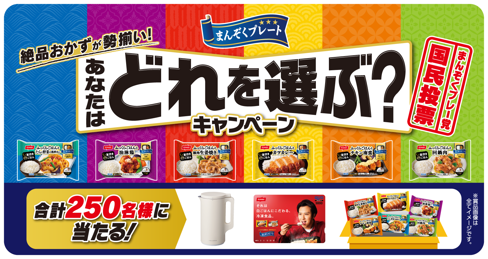 まんぞくプレート 絶品おかずが勢揃い！ あなたはどれを選ぶ？キャンペーン まんぞくプレー党国民投票 合計250名様に当たる！ ※賞品画像は全てイメージです。