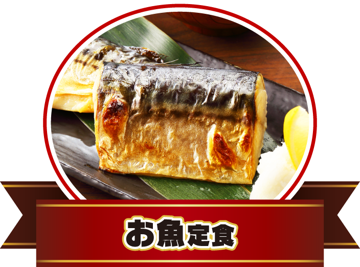 お魚定食