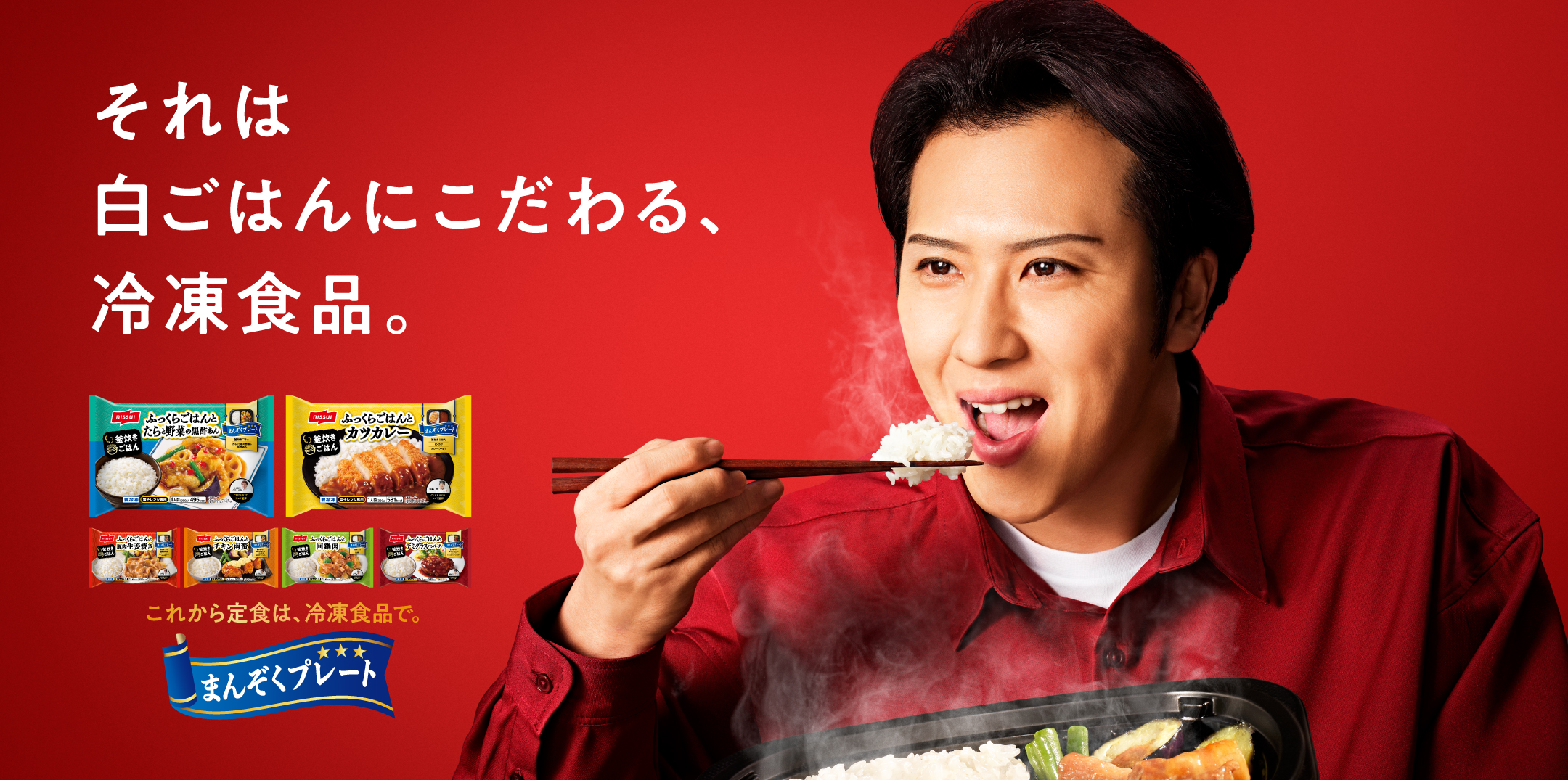 それは白ごはんにこだわる、冷凍食品。これから定食は、冷凍食品で。まんぞくプレート