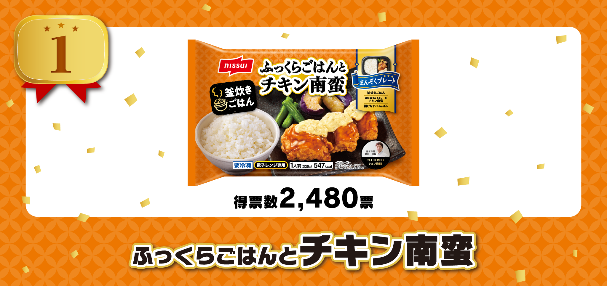1位 得票数2,480票 ふっくらごはんとチキン南蛮