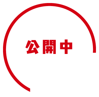 公開中