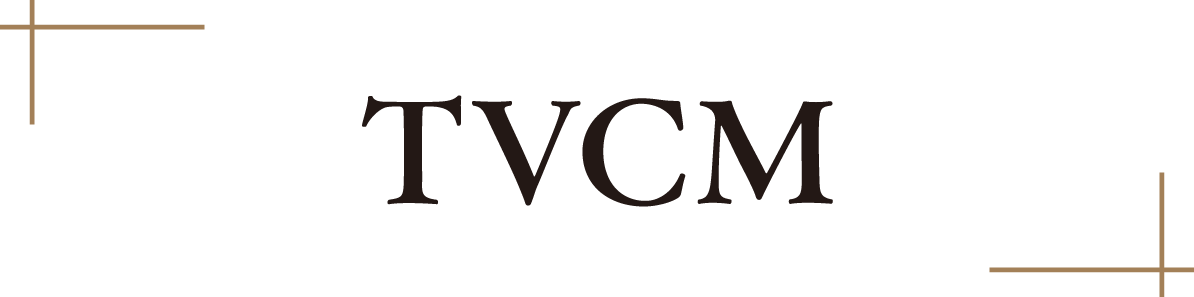 TVCM