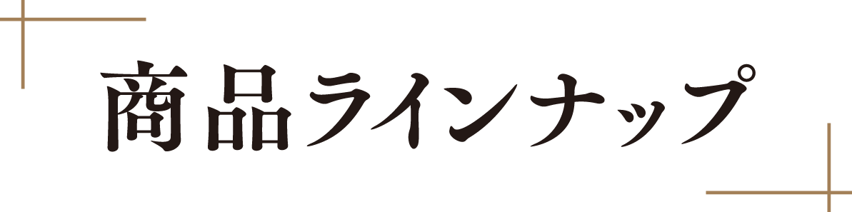 商品ラインナップ