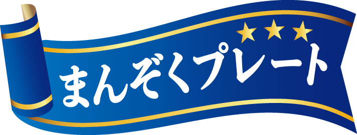 まんぞくプレート