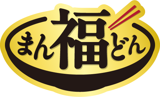 まん福どん
