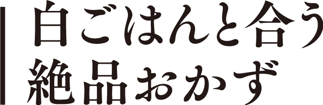 白ごはんと合う 絶品おかず