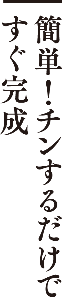 簡単！チンするだけですぐ完成