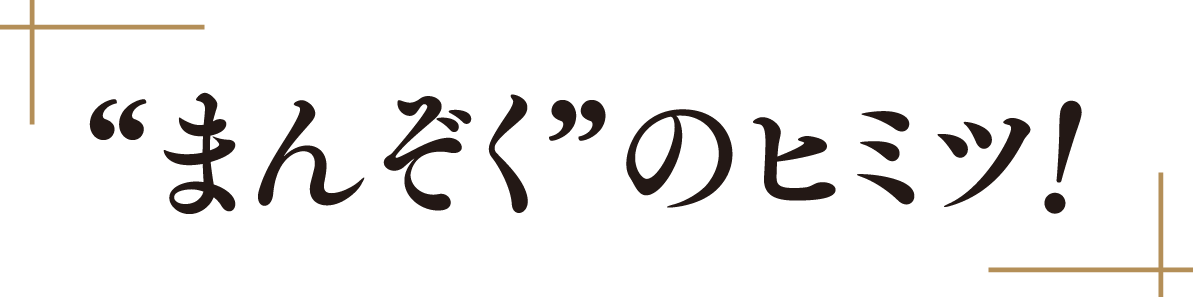 ''まんぞく''のヒミツ！