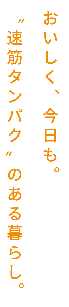 おいしく、今日も。速筋タンパクのある暮らし。