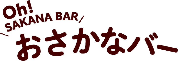 Oh! SAKANABAR おさかなバー