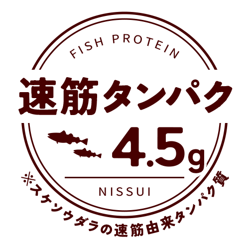 速筋タンパク 4.5g ※スケソウダラの速筋由来タンパク質