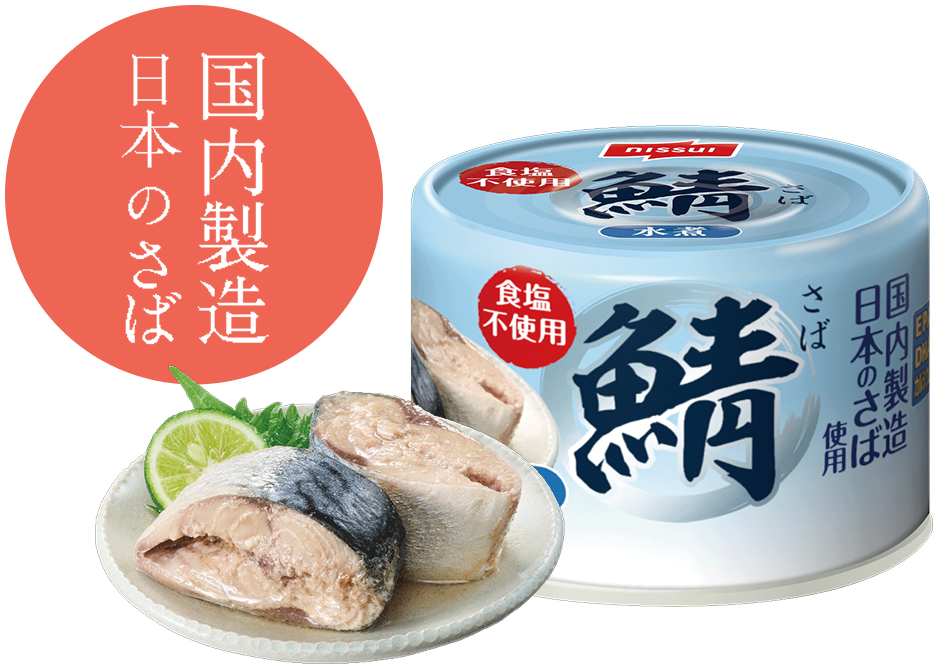 国内製造 日本のさば