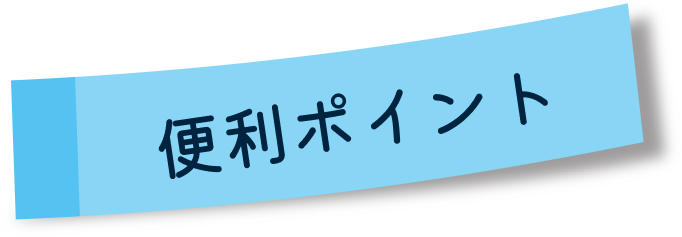 便利ポイント