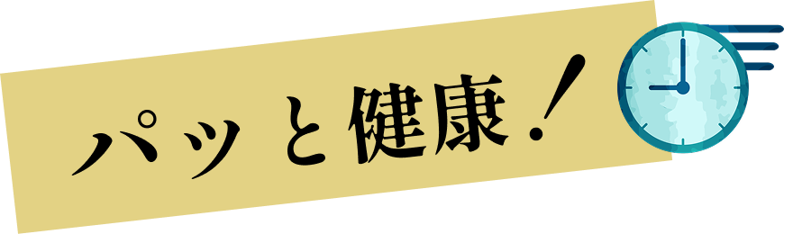 パッと健康！