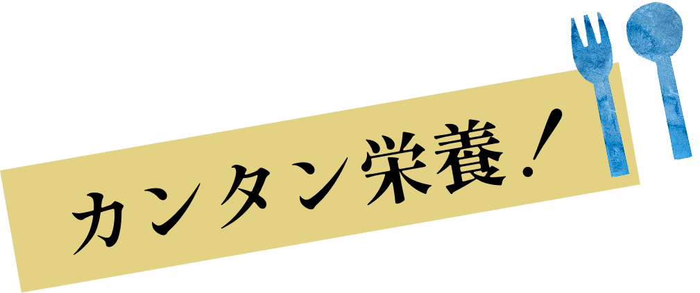 カンタン栄養