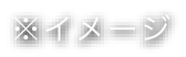 ※イメージ