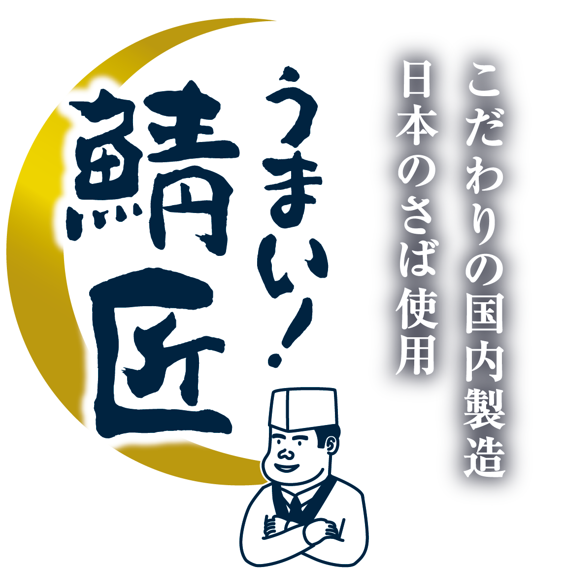 こだわりの国内製造 日本のさば使用 うまい！鯖匠