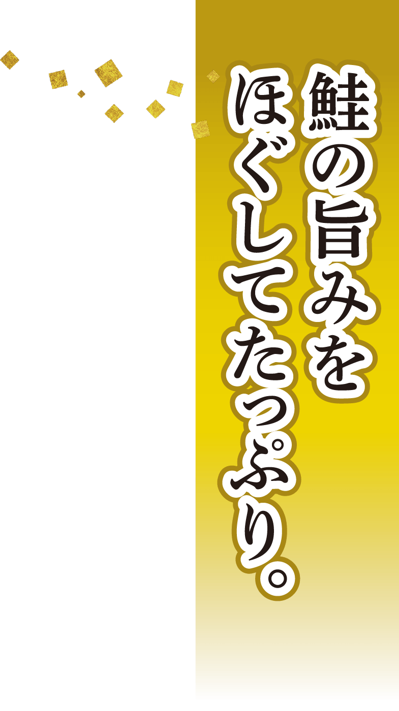鮭の旨みをほぐしてたっぷり。